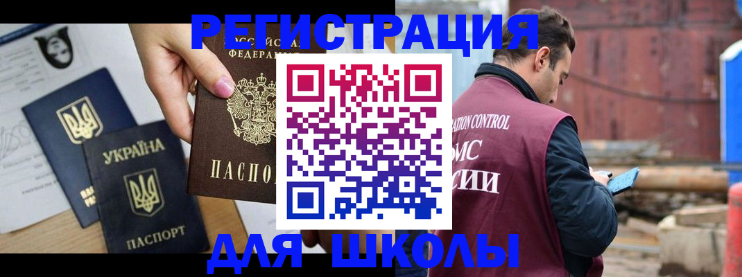 временная регистрация для школы в Острогожске